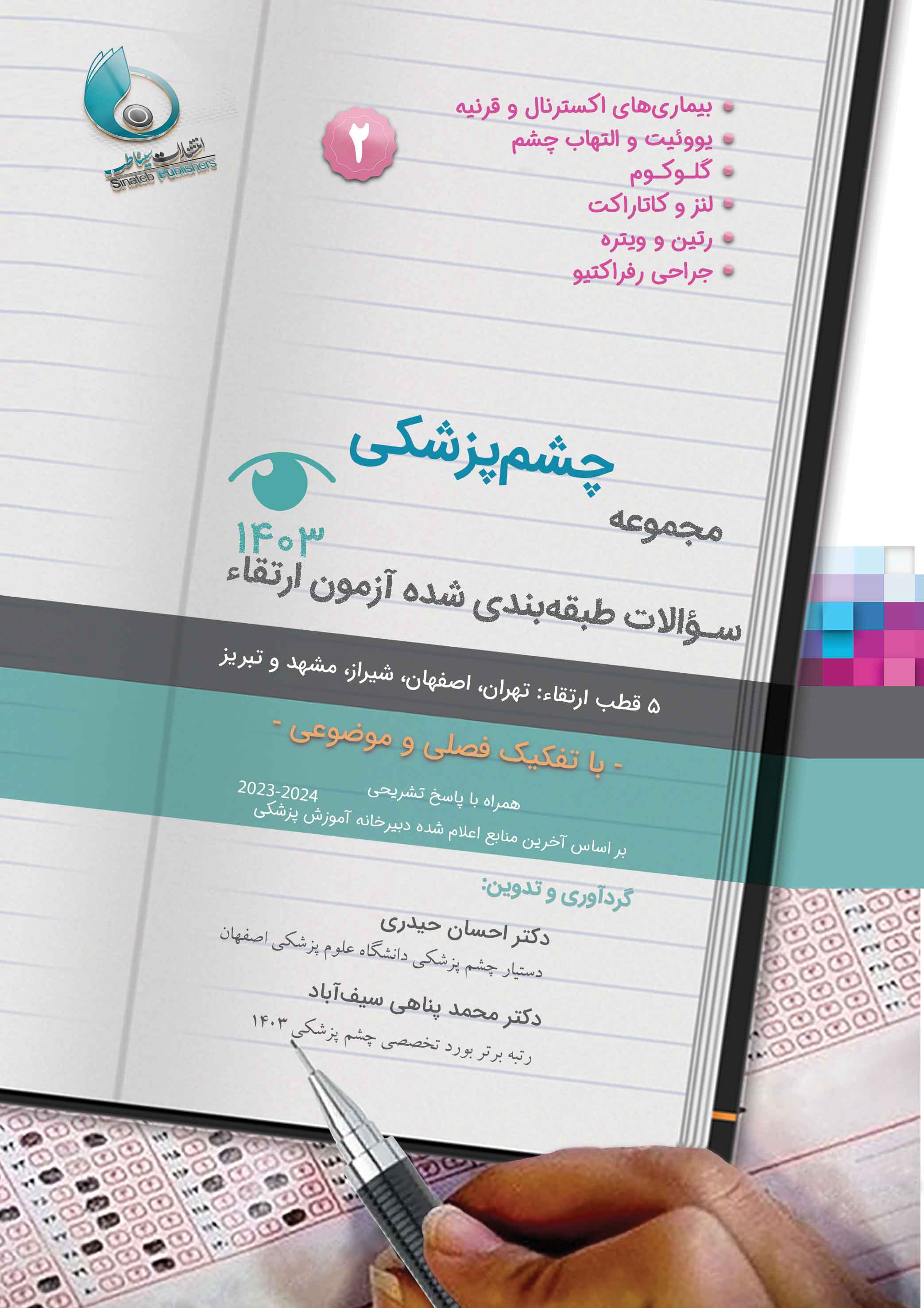 مجموعه سوالات طبقه بندی شده آزمون ارتقاء چشم پزشکی 1403 (جلد 2)